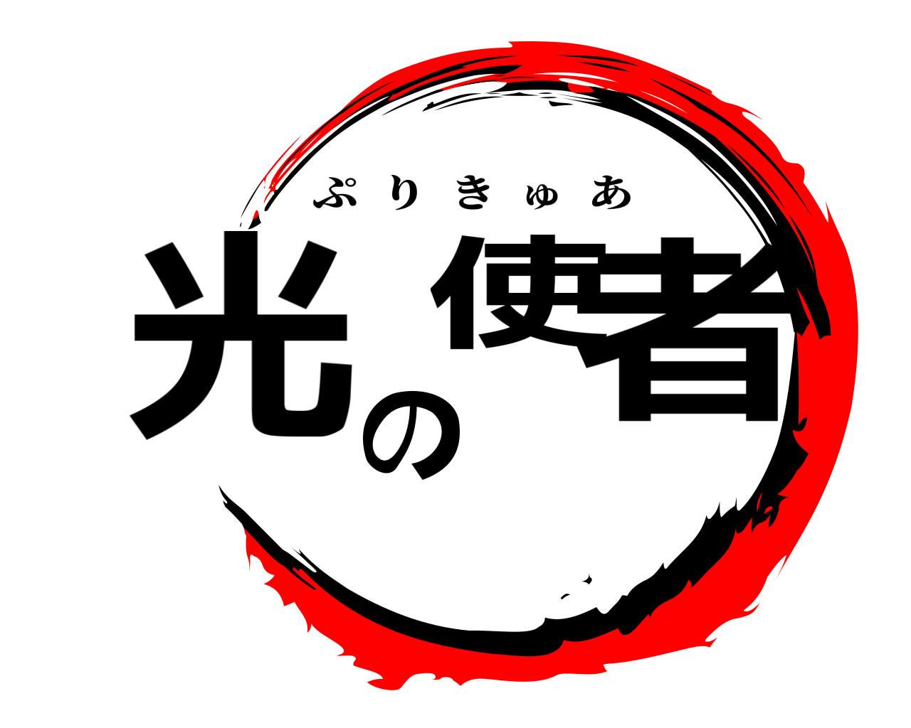 光の使者 ぷりきゅあ