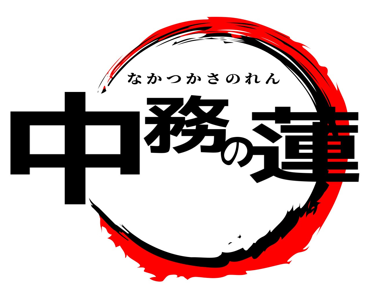 中務の蓮 なかつかさのれん