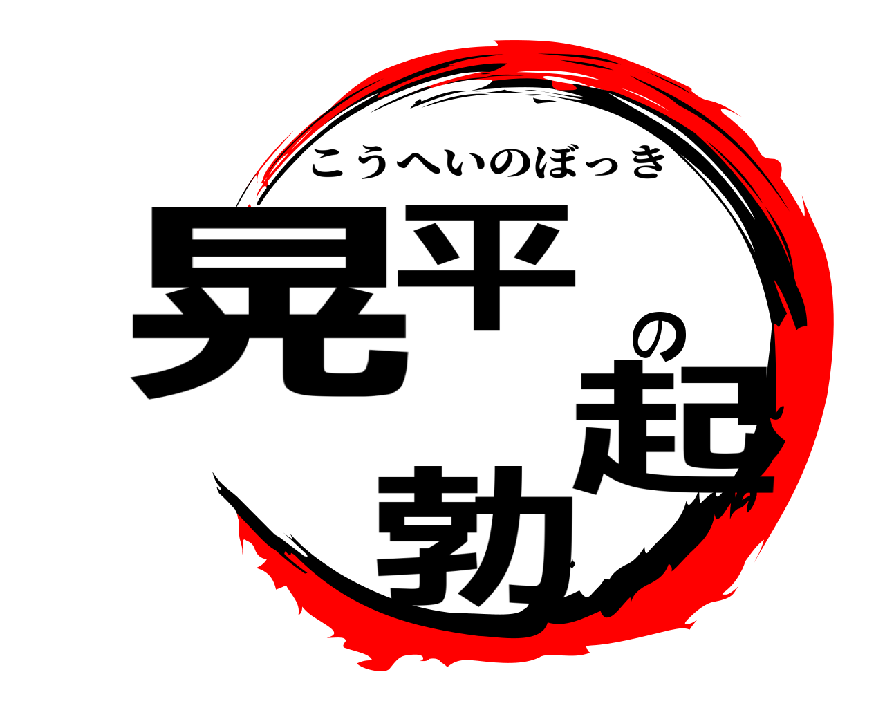 鬼滅の刃ロゴジェネレーター 作成結果