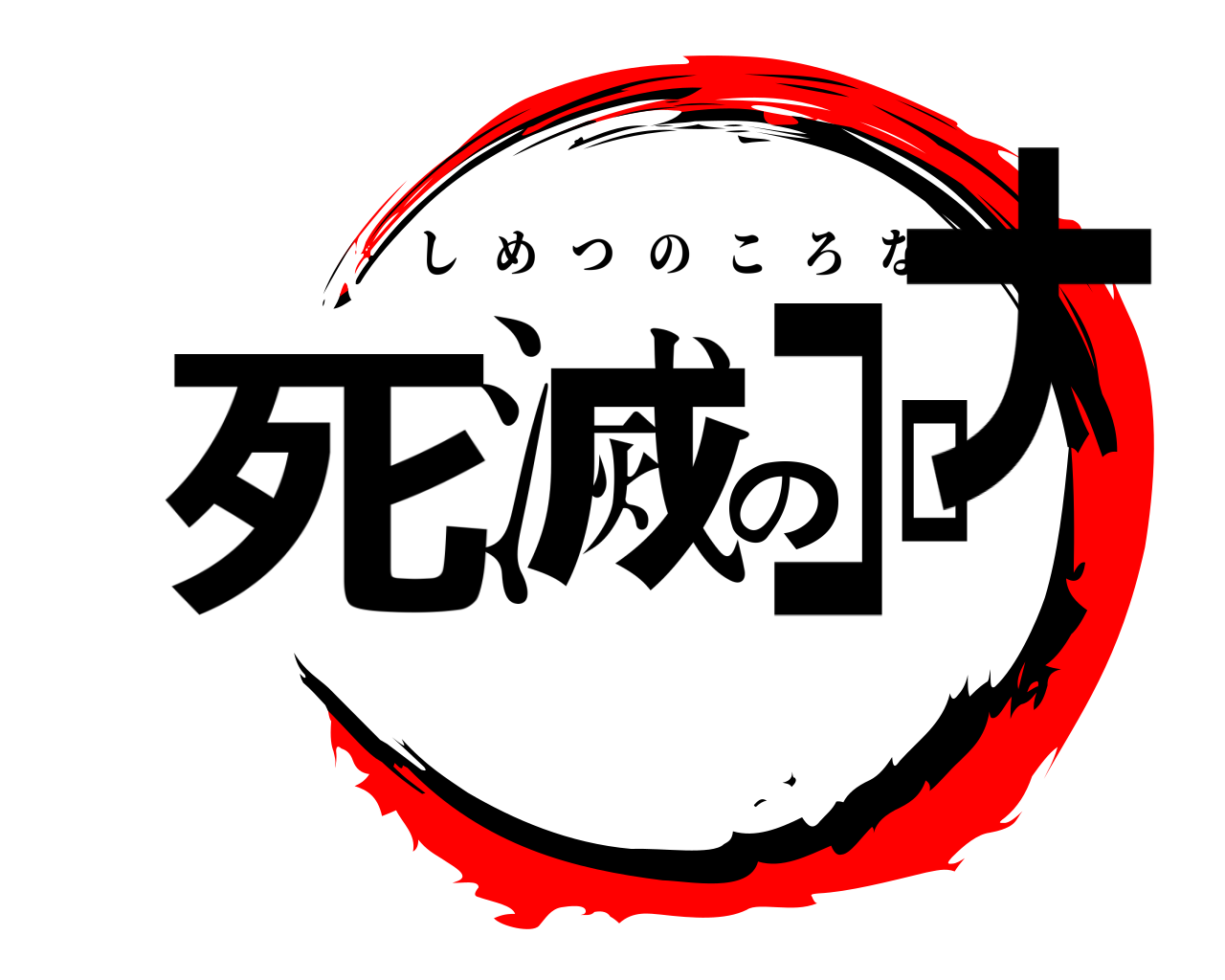死滅のコロナ しめつのころな