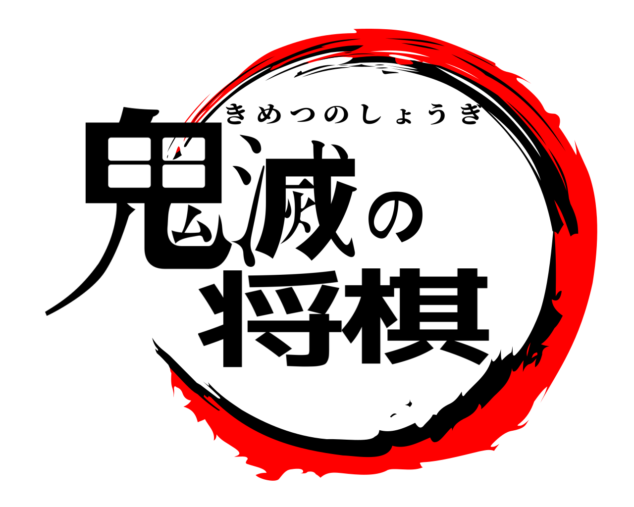 鬼滅の将棋 きめつのしょうぎ