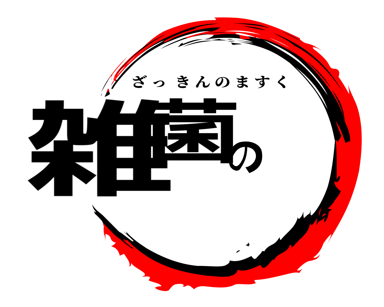 雑菌の ざっきんのますく