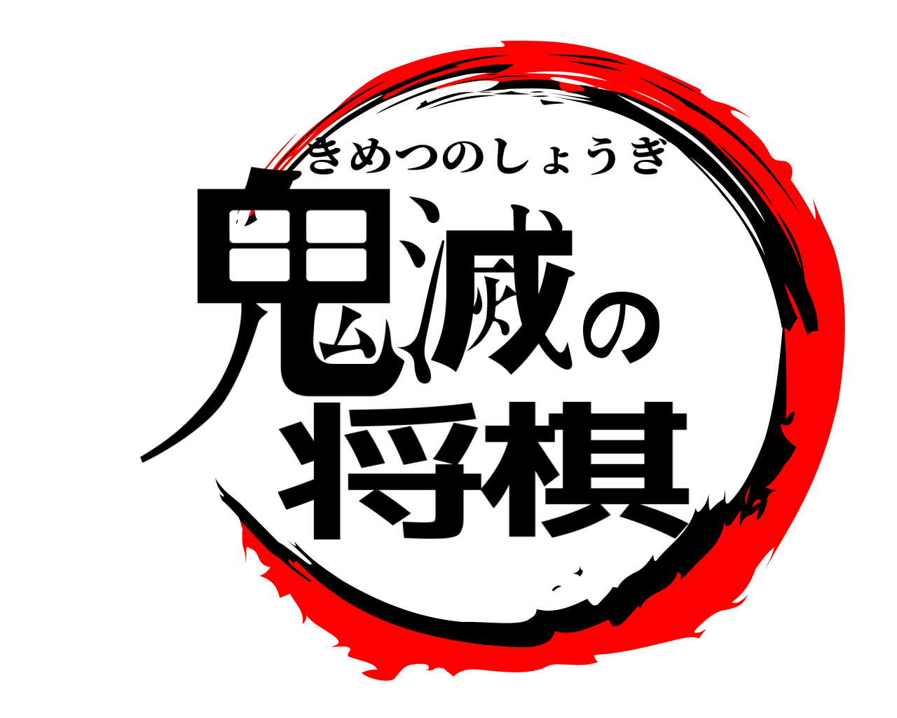 鬼滅の将棋 きめつのしょうぎ