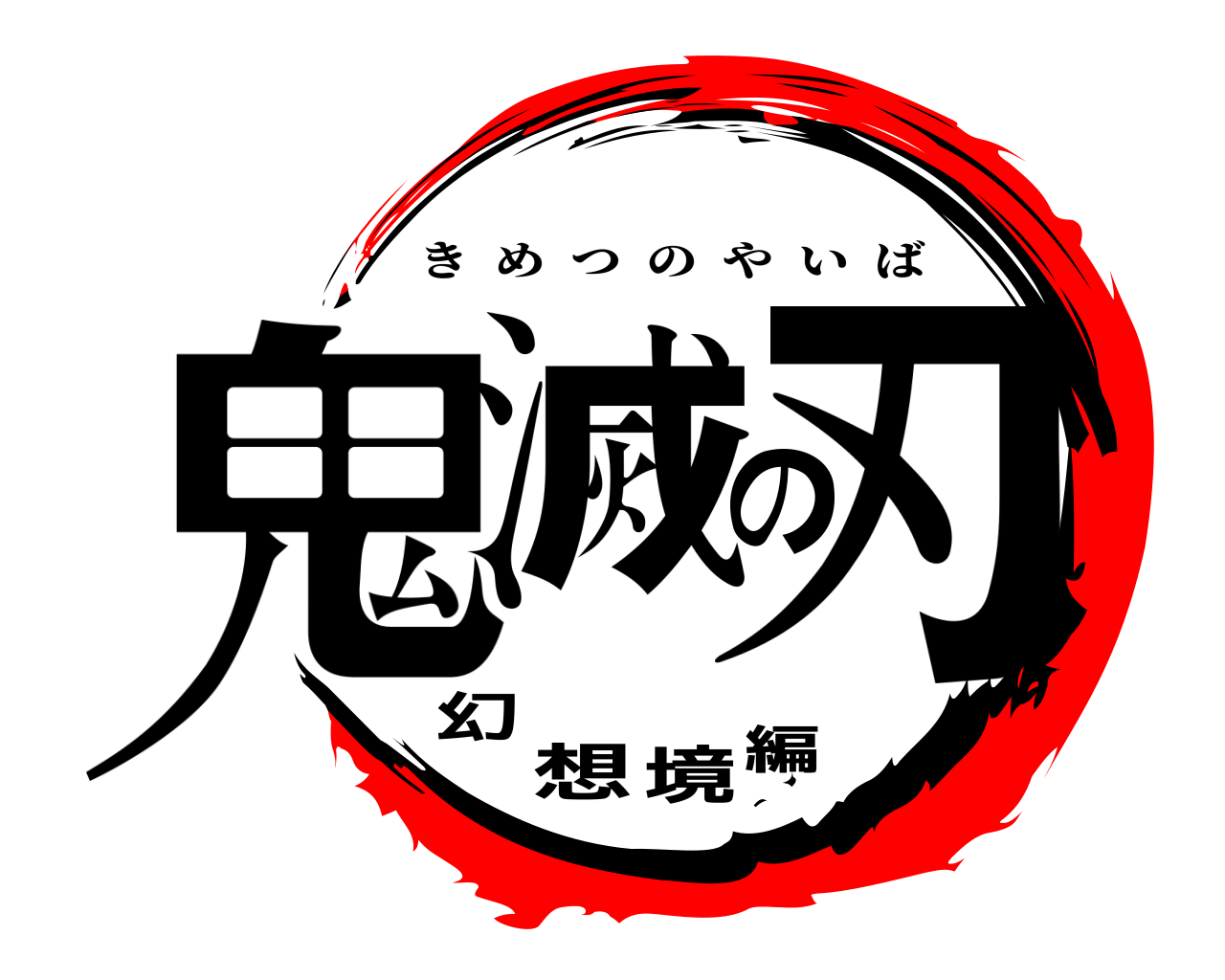 鬼滅の刃幻想境編 きめつのやいば