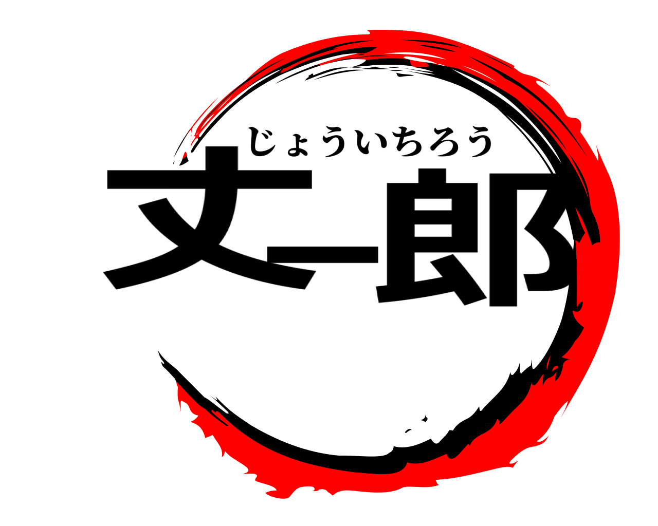 丈一郎 じょういちろう
