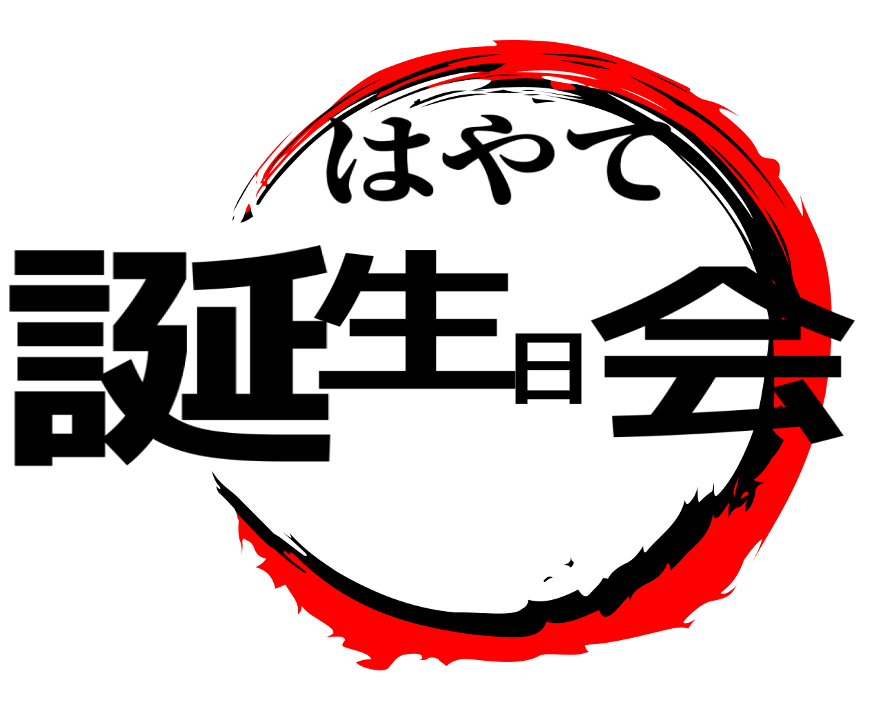 誕生日会 はやて