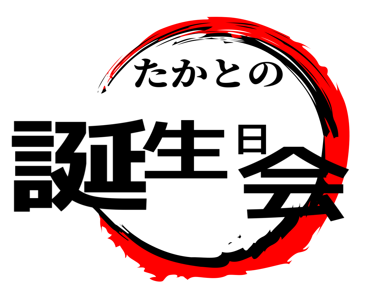 誕生日会 たかとの