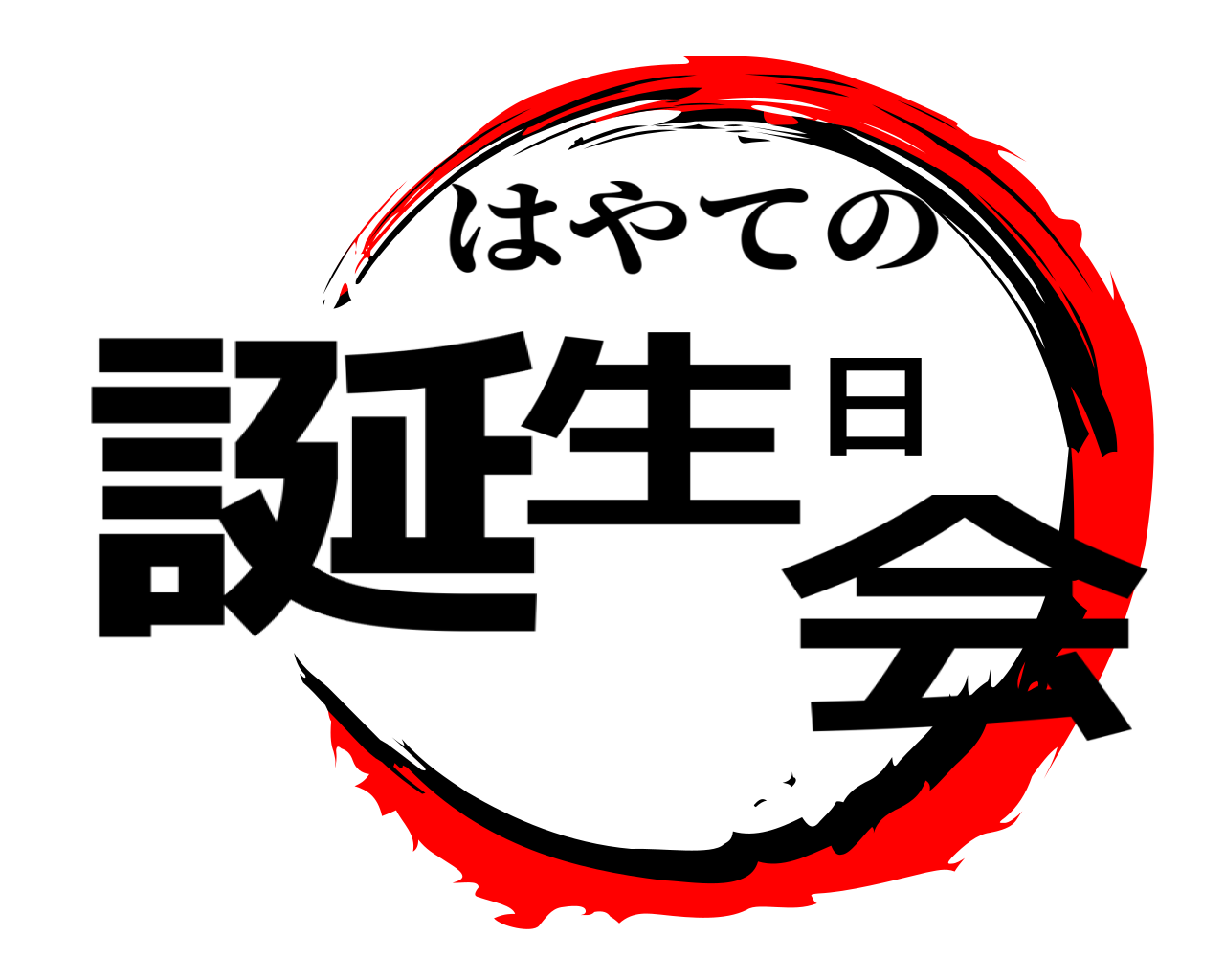 誕生日会 はやての