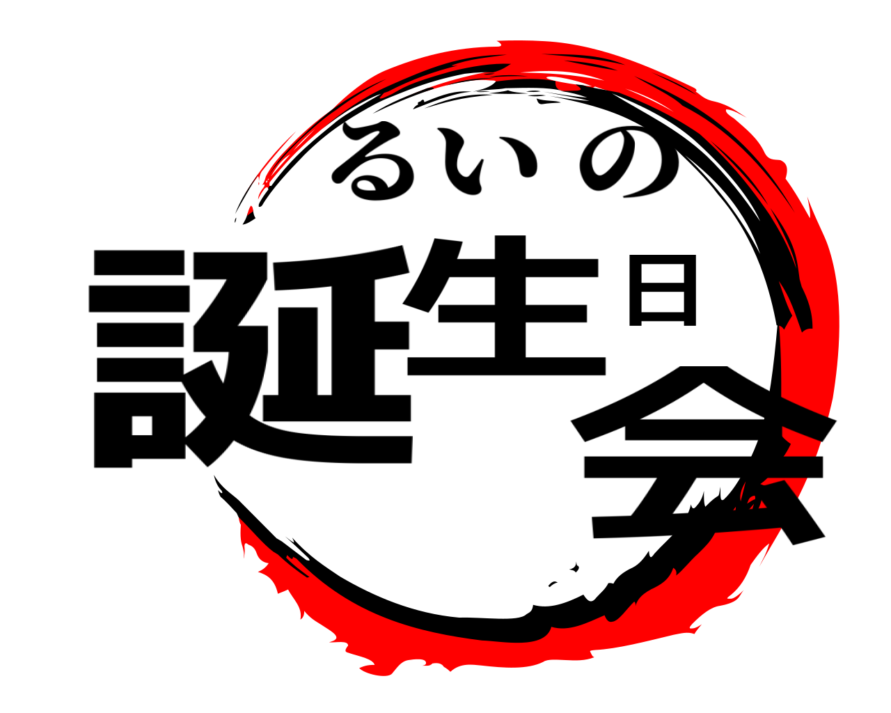 誕生日会 るいの