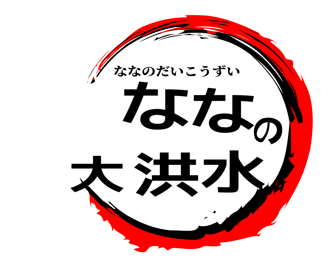 ななの大洪水 ななのだいこうずい