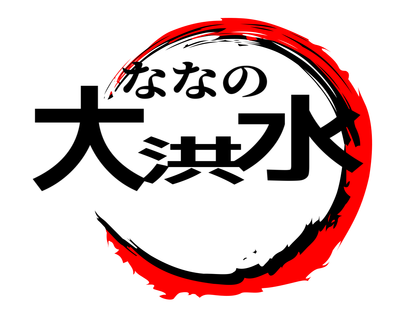 大 洪 水 ななの