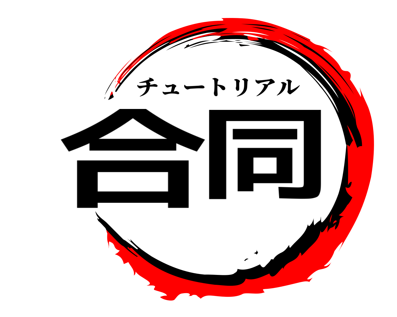 合同 チュートリアル