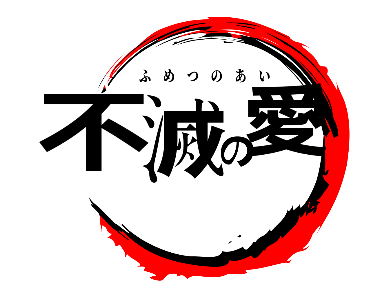 不滅の愛 ふめつのあい
