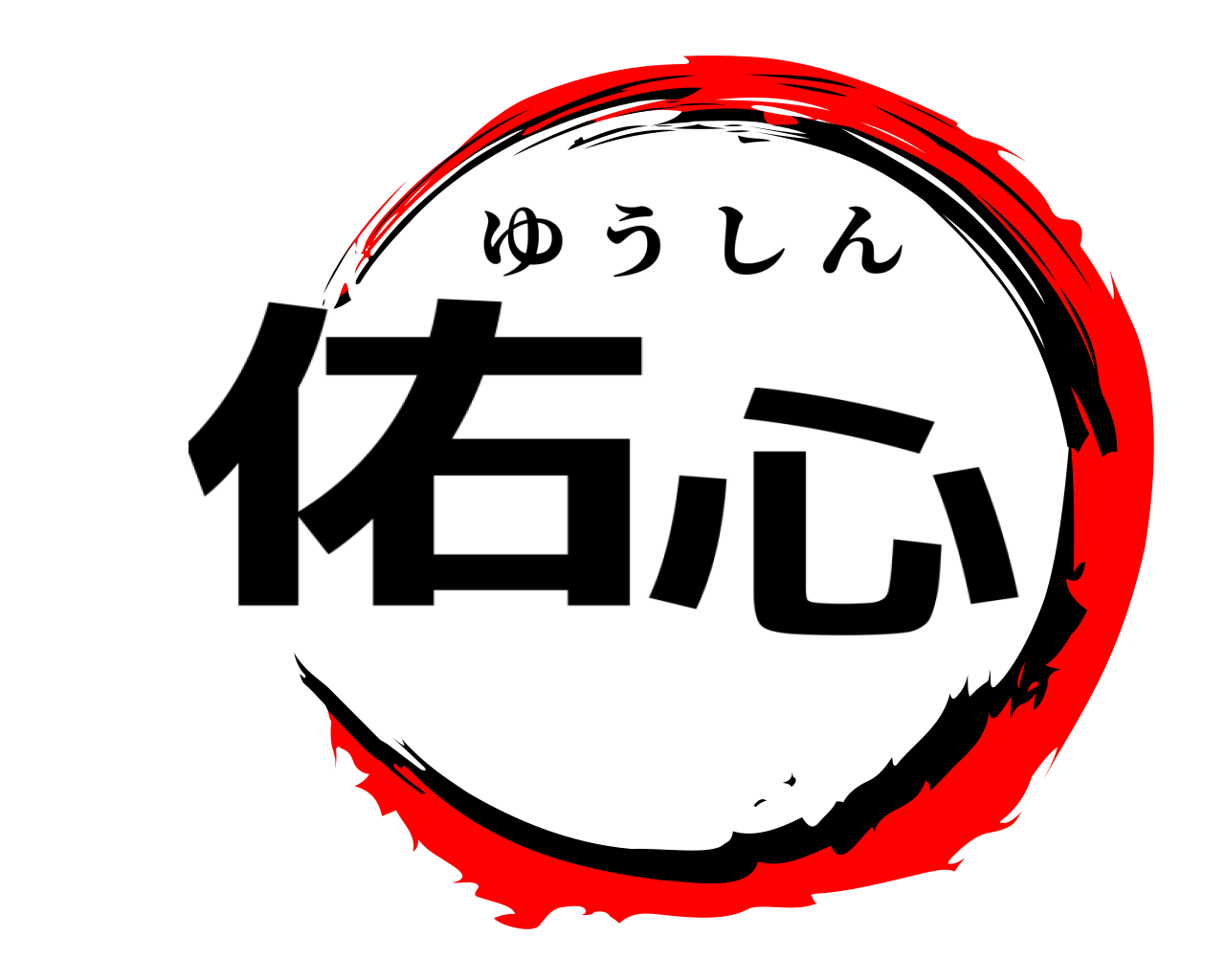 佑心 ゆうしん