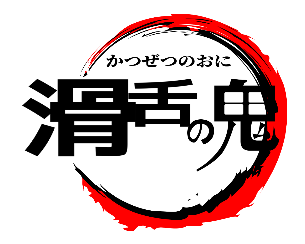 滑舌の鬼 かつぜつのおに