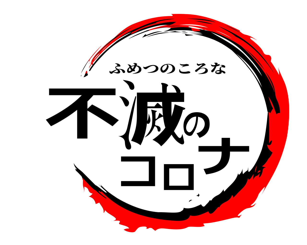 不滅のコロナ ふめつのころな
