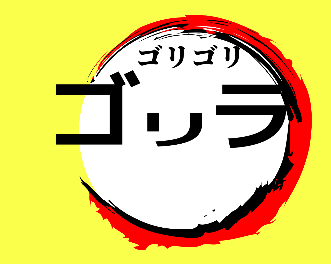 ゴリラ ゴリゴリ
