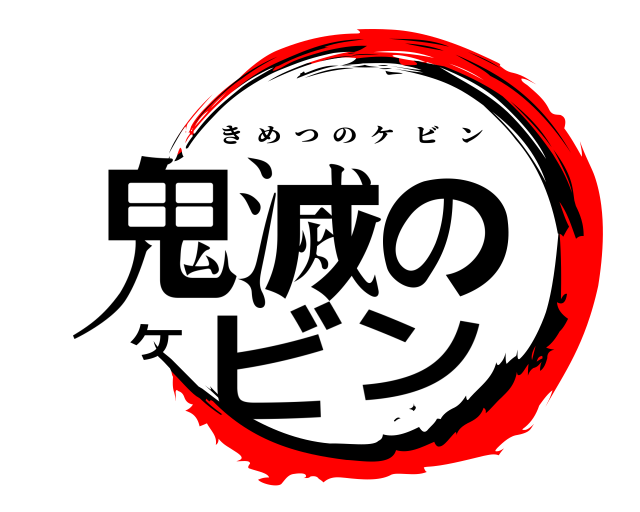 鬼滅のケビン きめつのケビン