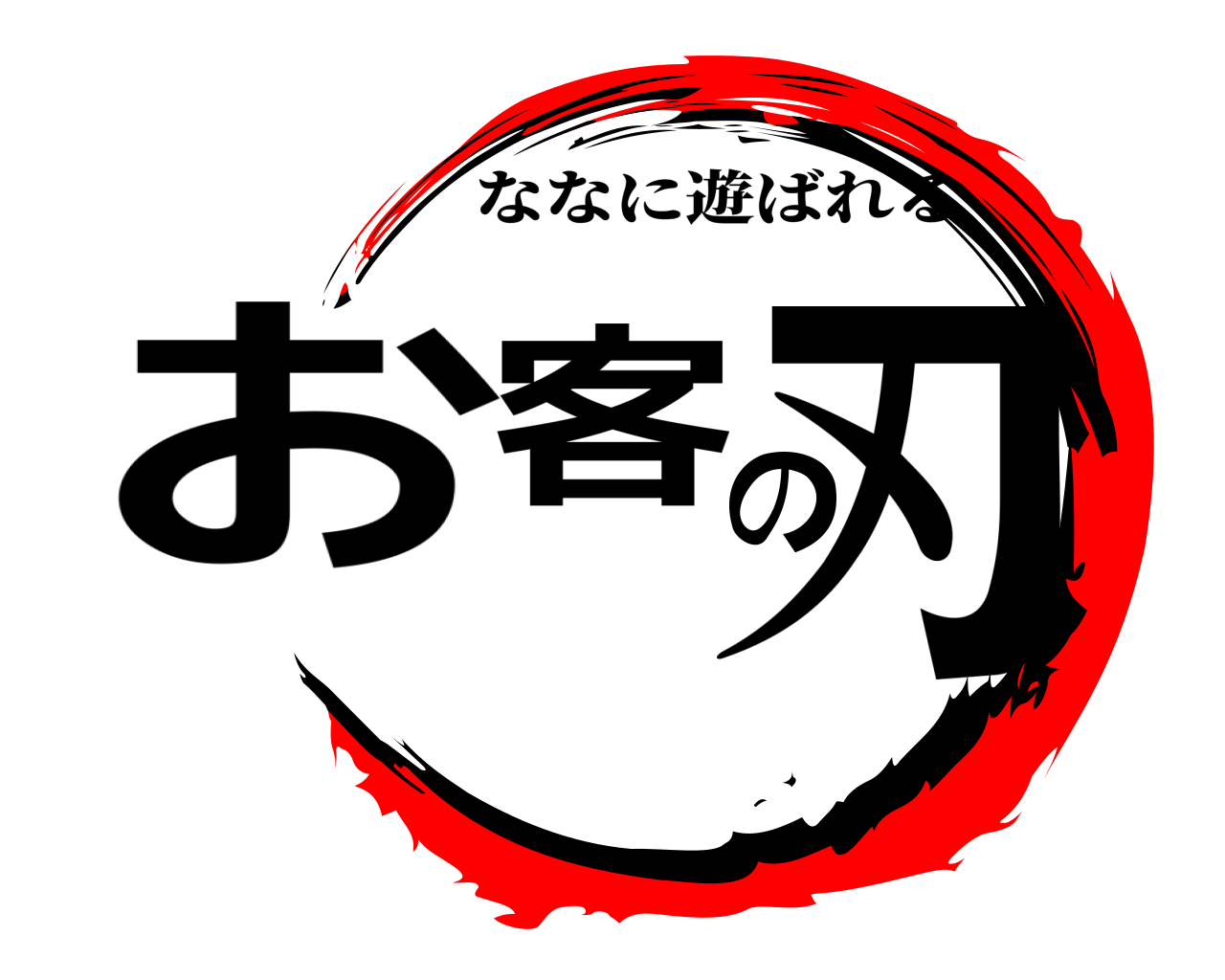 お客の刃 ななに遊ばれる