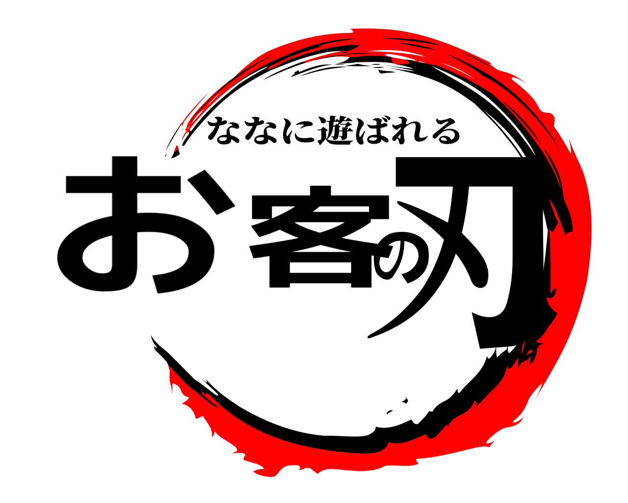 お客の刃 ななに遊ばれる