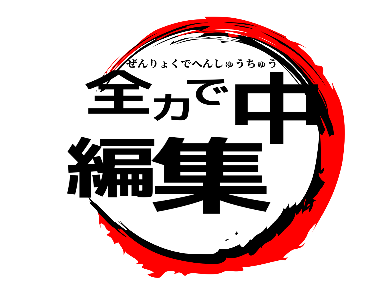 全力で編集中 ぜんりょくでへんしゅうちゅう