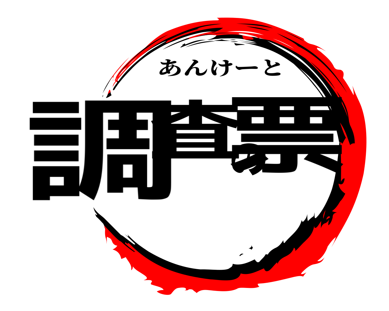 調査の票 あんけーと