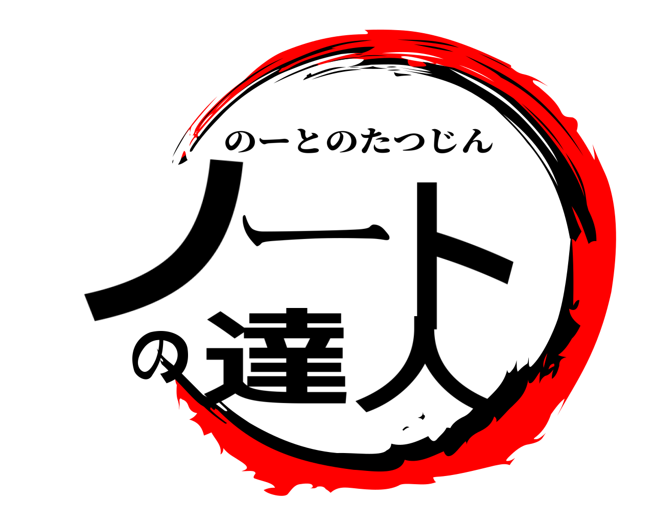 ノートの達人 のーとのたつじん
