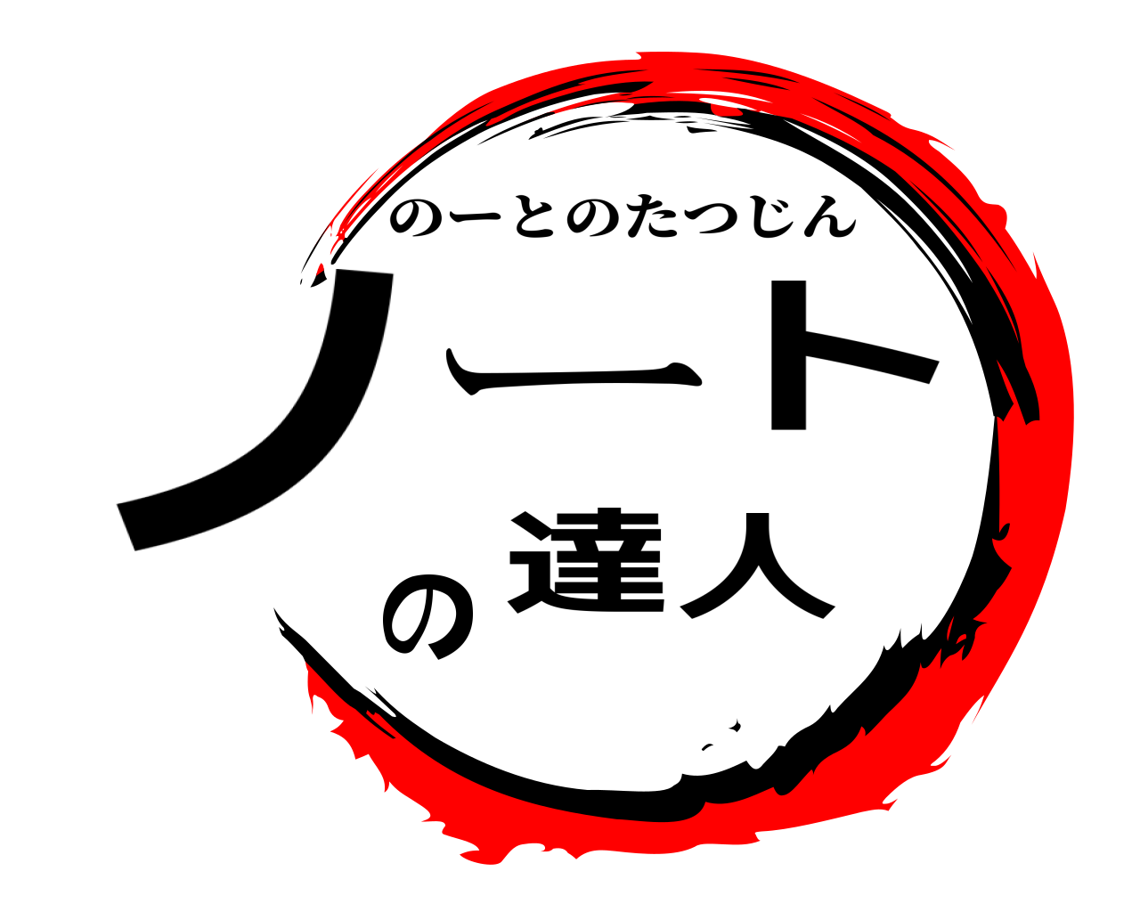 ノートの達人 のーとのたつじん
