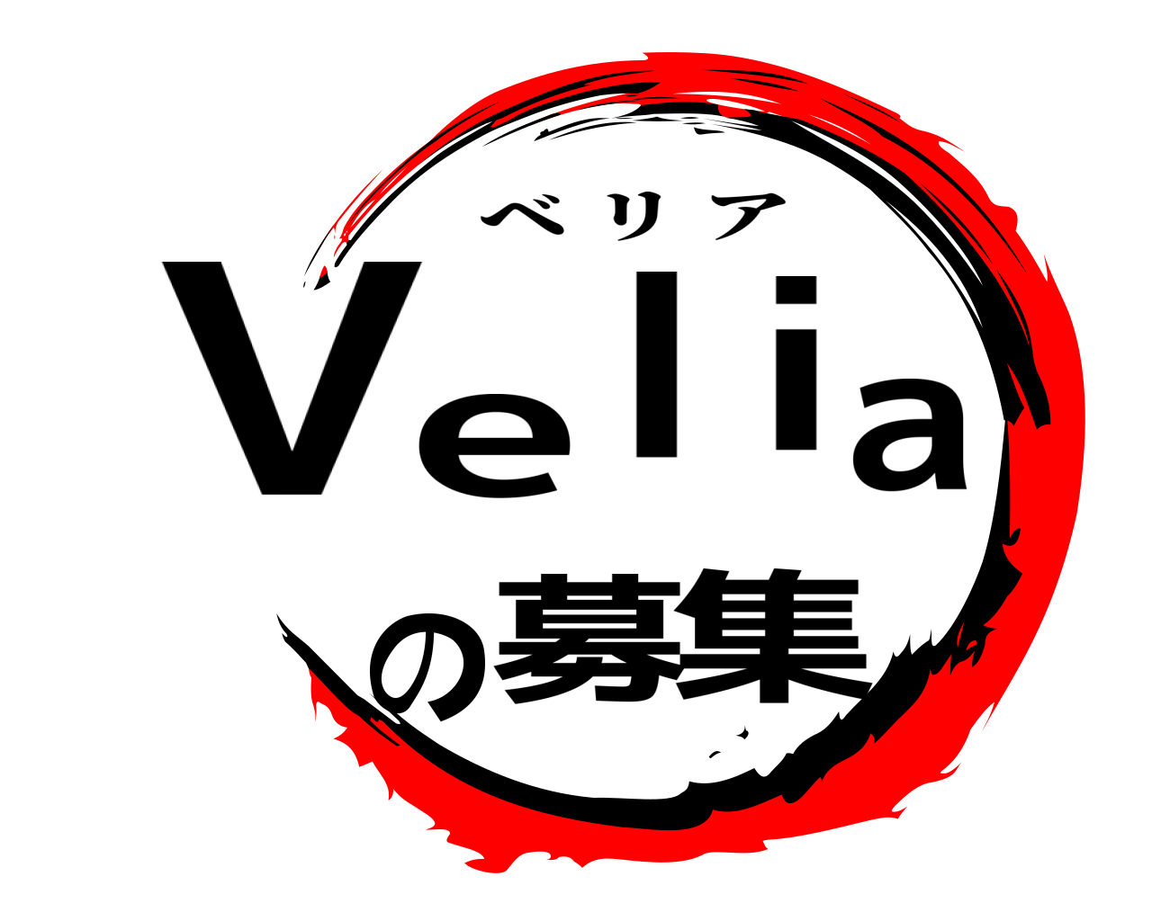 Veliaの募集 ベリア
