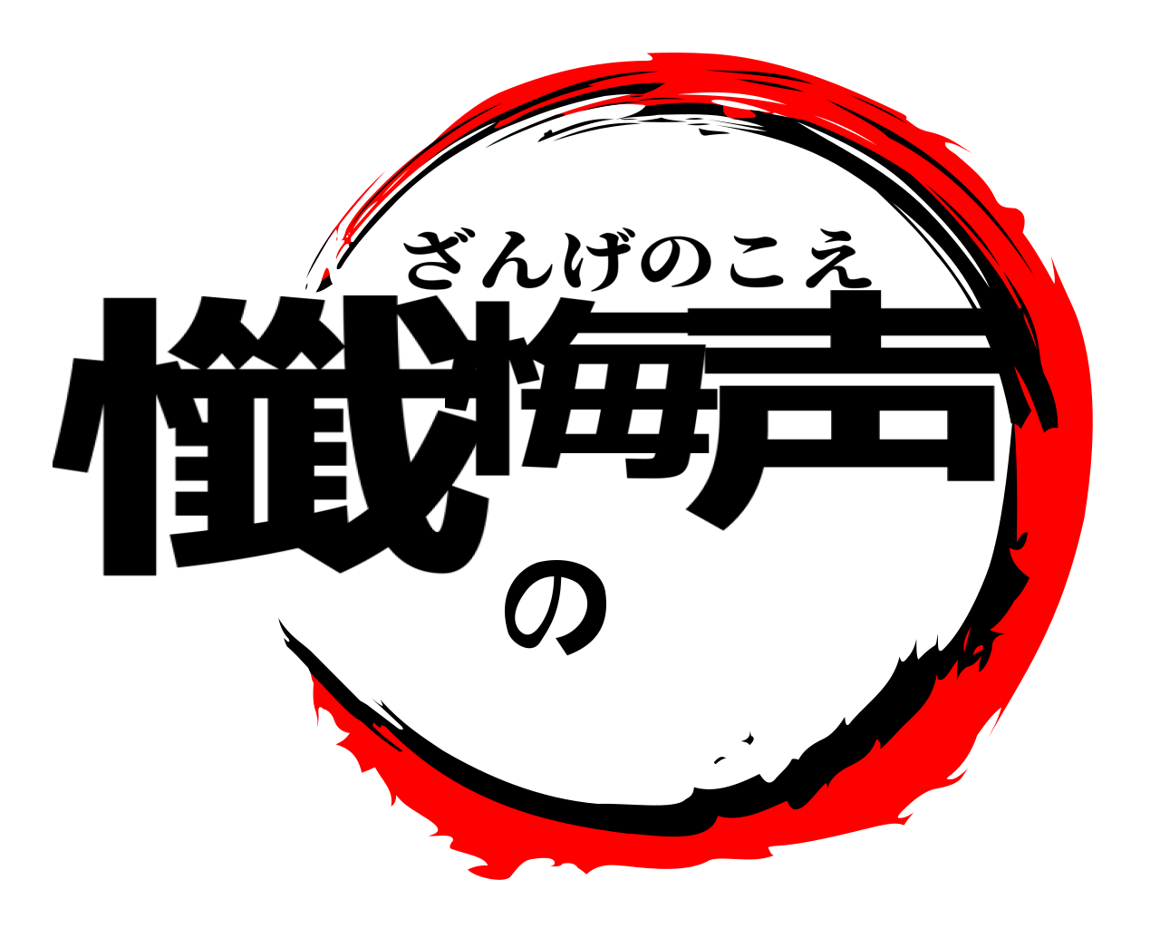 懺悔の声 ざんげのこえ