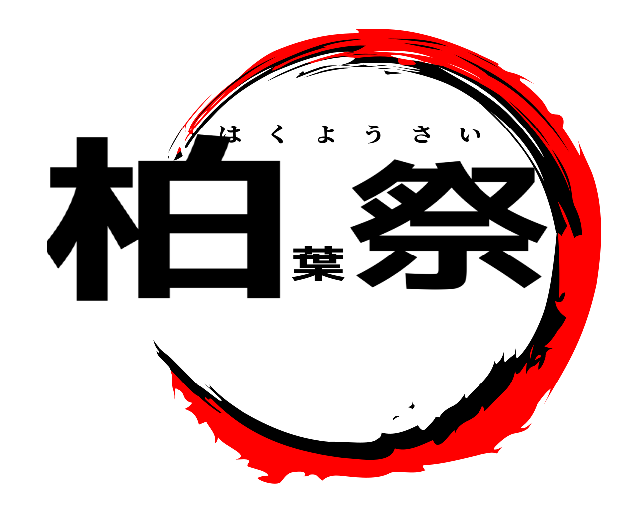 柏葉祭 はくようさい