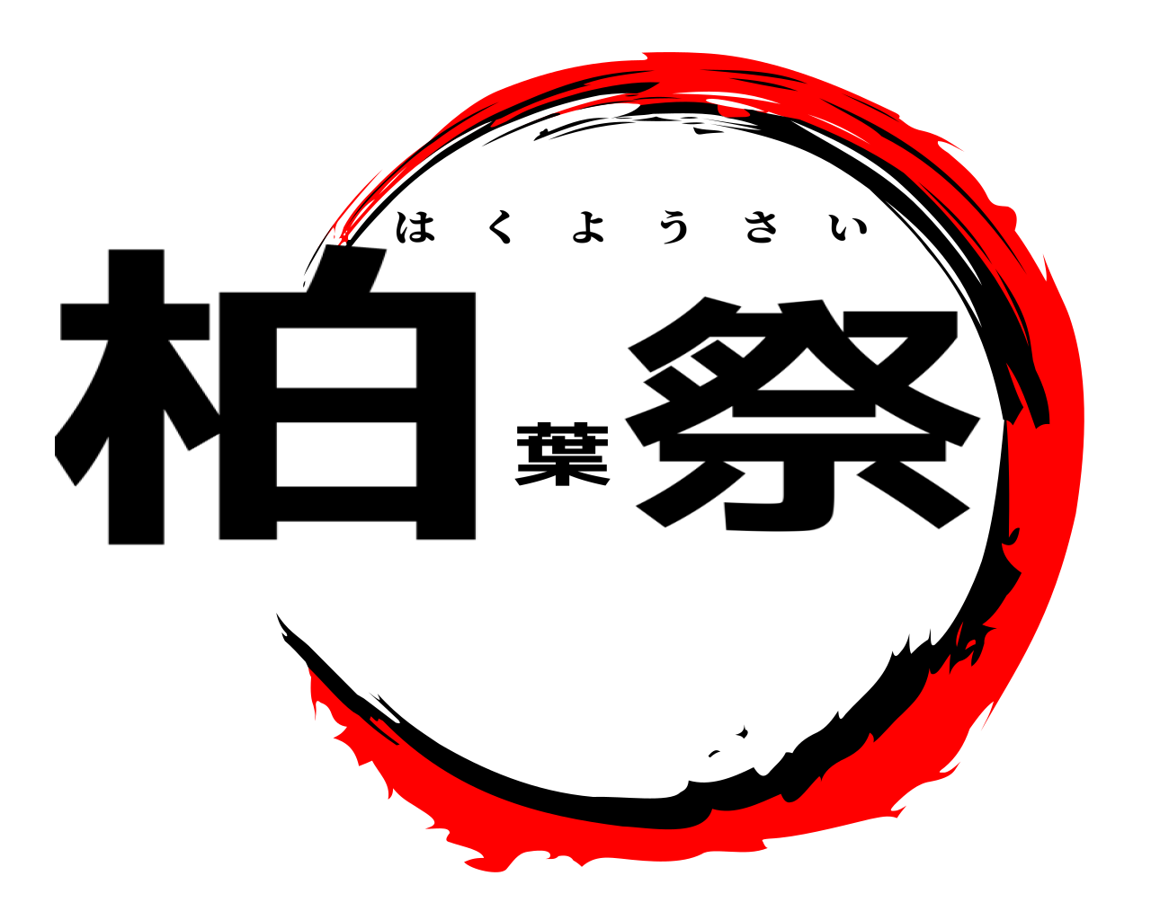 柏葉祭 はくようさい