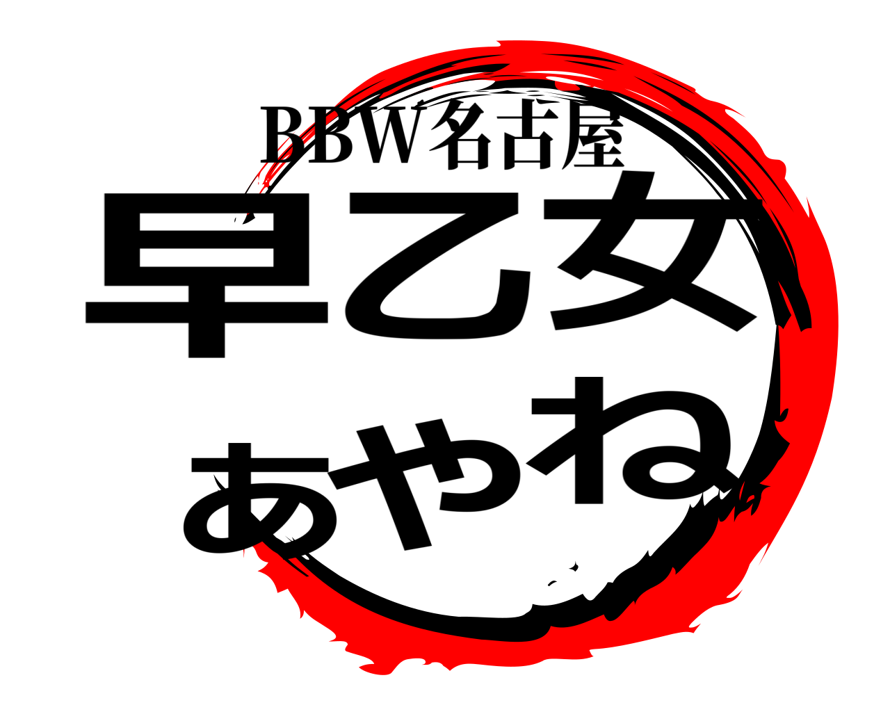 早乙女あやね BBW名古屋