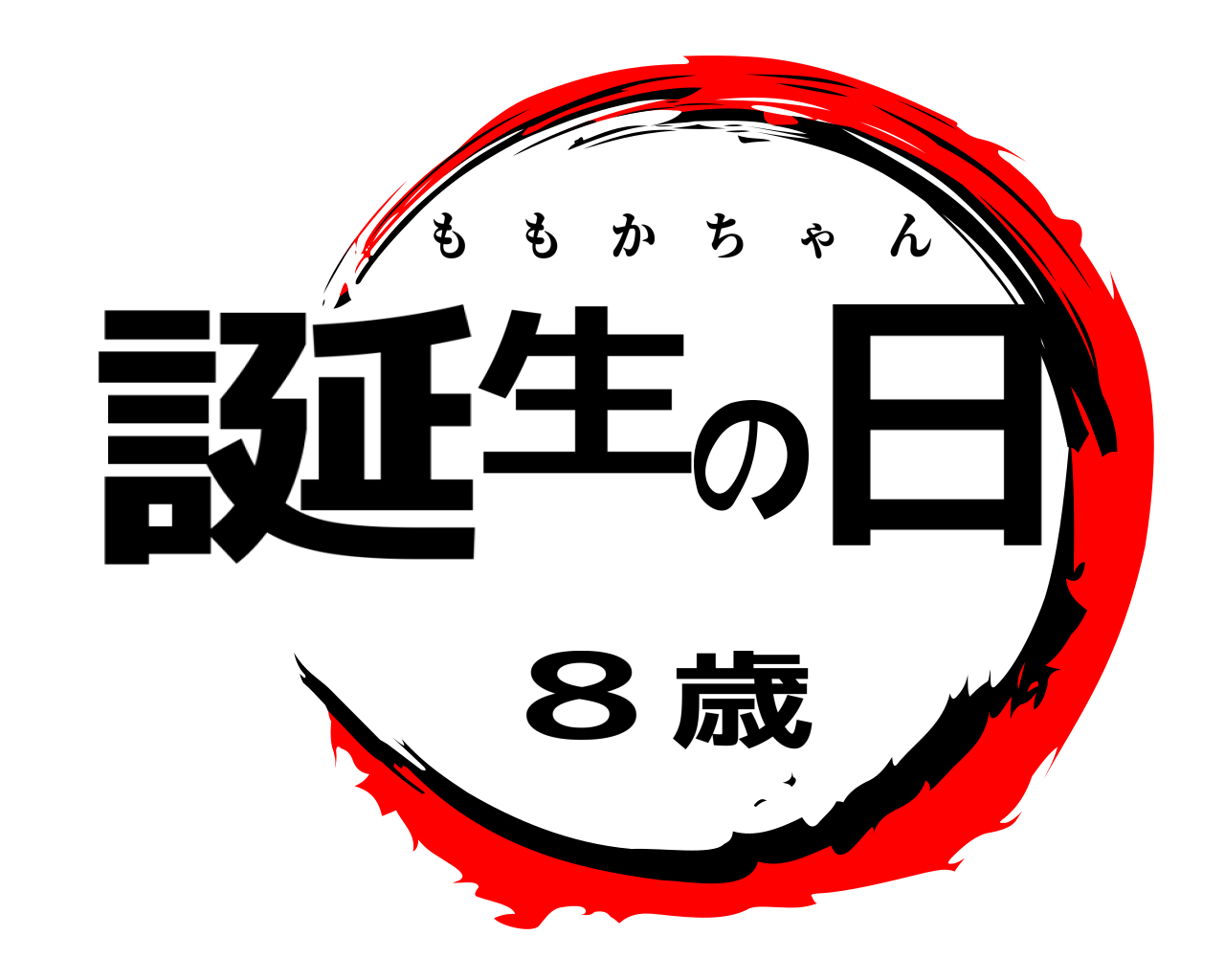 誕生の日 8歳 ももかちゃん