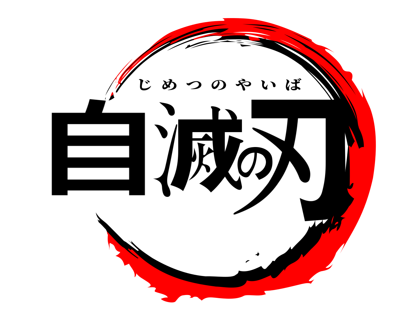 自滅の刃 じめつのやいば