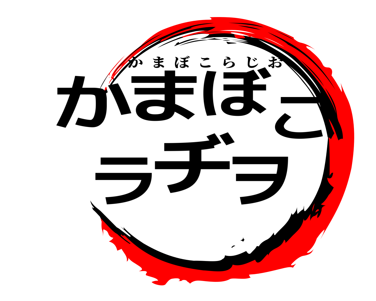 かまぼこラヂヲ かまぼこらじお