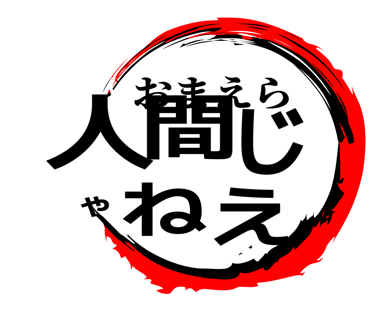 人間じゃねえ おまえら