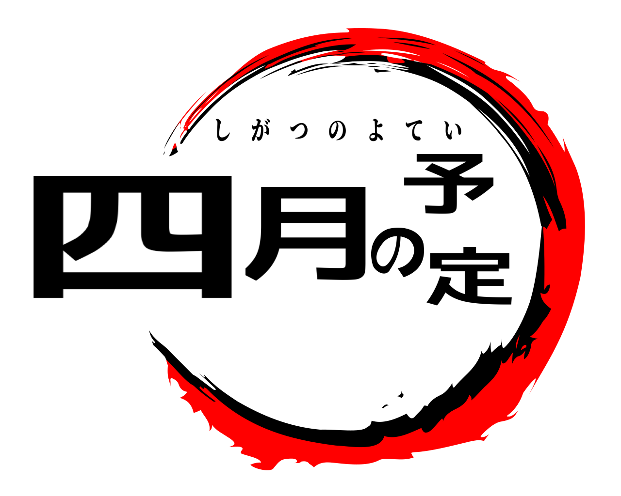 四月の予定 しがつのよてい
