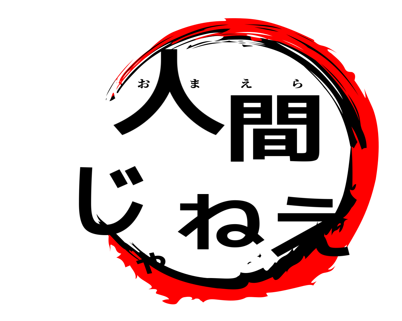 人間じゃねえ おまえら