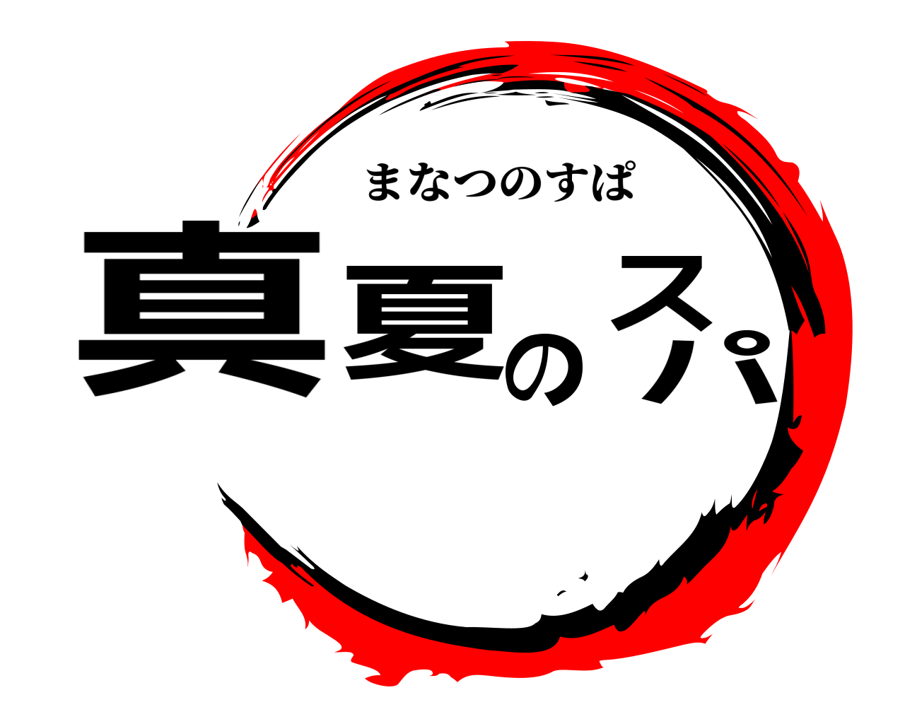 真夏のスパ まなつのすぱ
