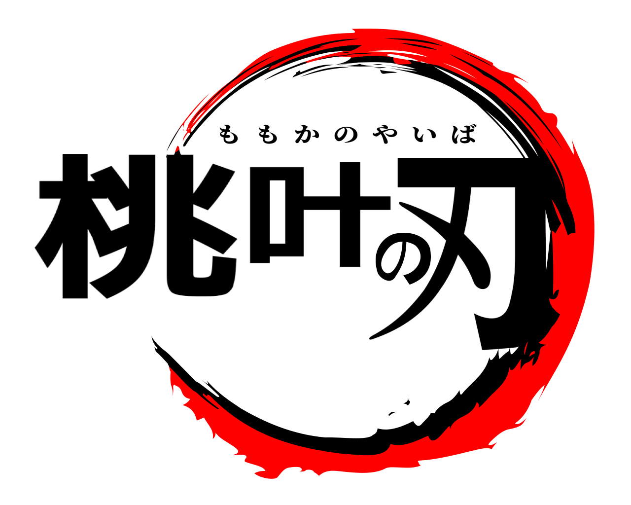 桃叶の刃 ももかのやいば