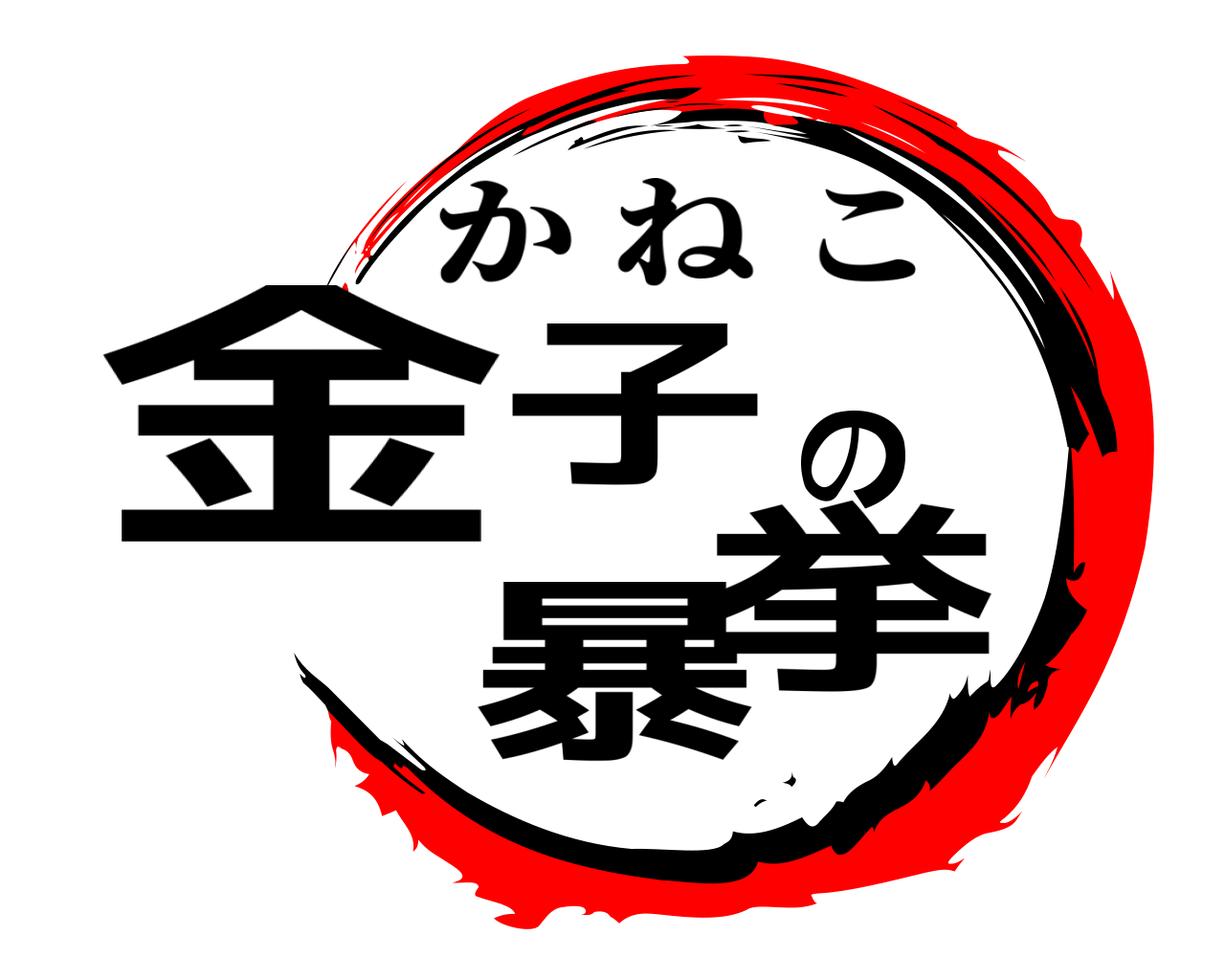金子の暴挙 かねこ