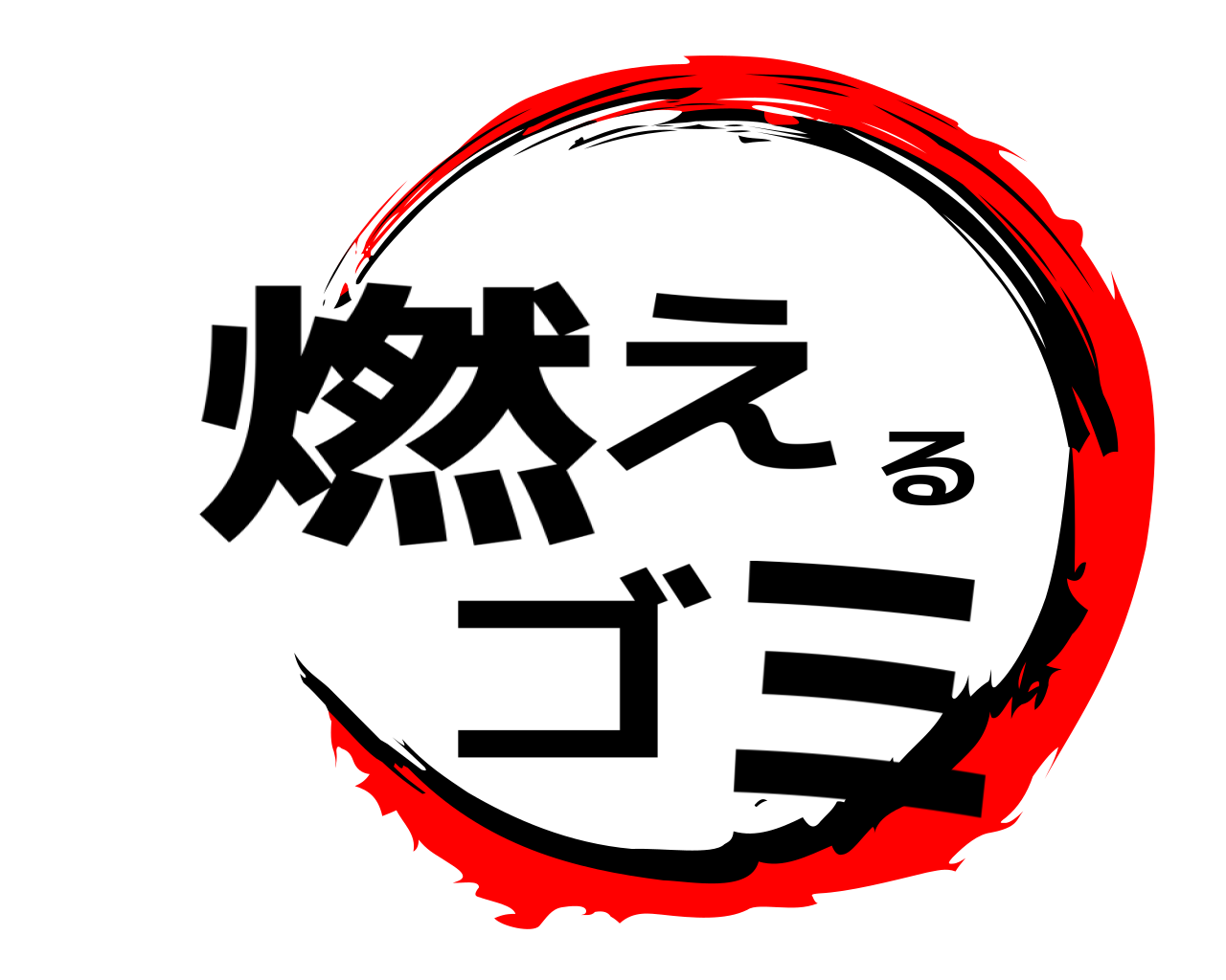 燃えるゴミ 