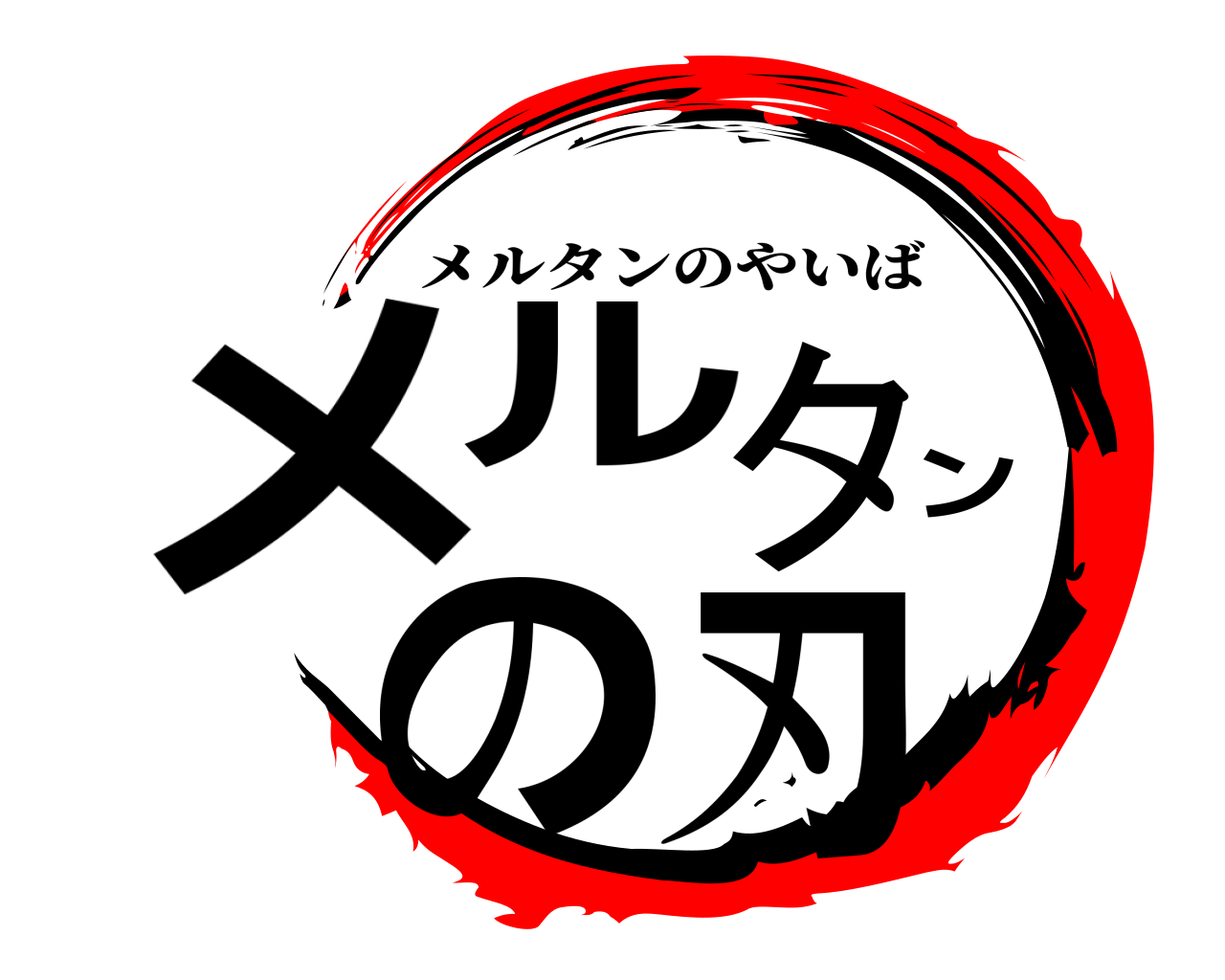 メルタンの刃 メルタンのやいば