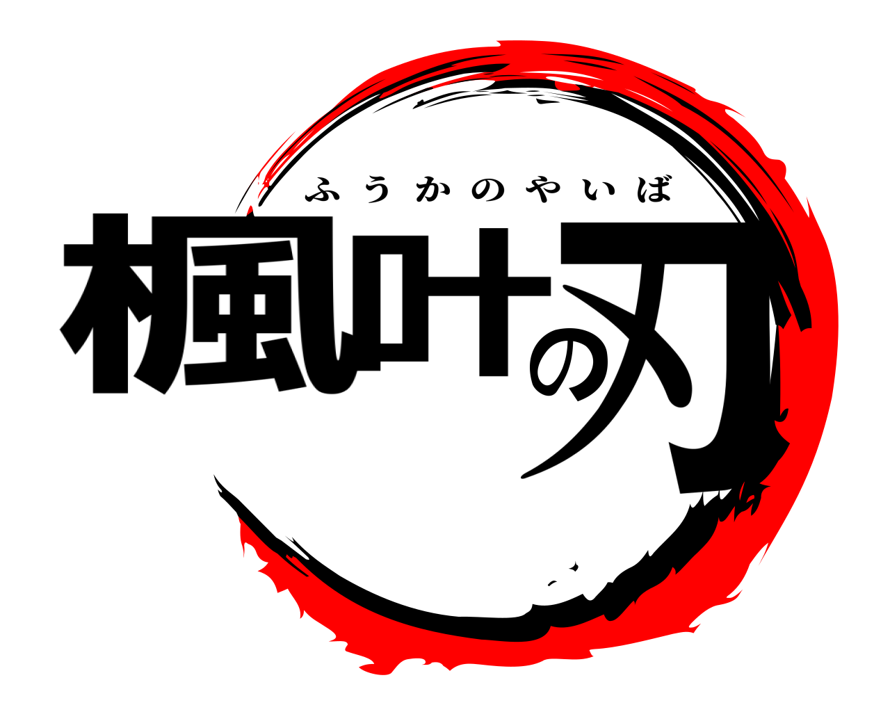 楓叶の刃 ふうかのやいば