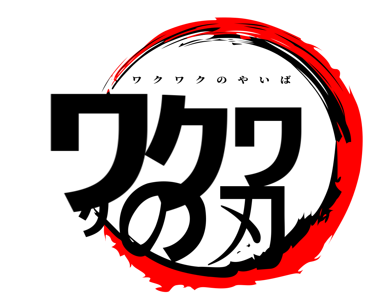 ﾜｸﾜｸの刃 ワクワクのやいば