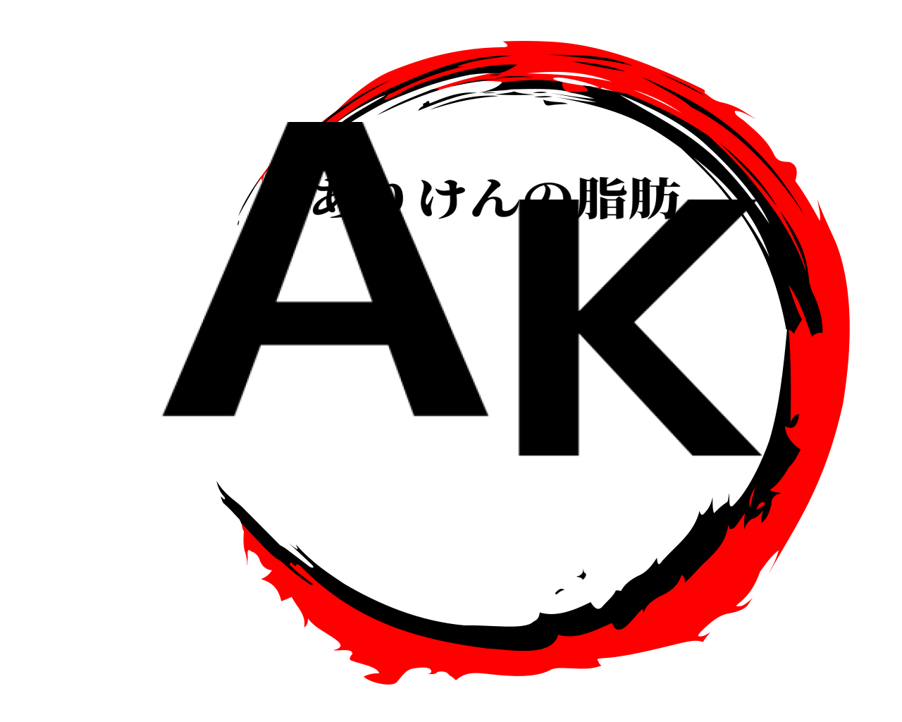 AK ありけんの脂肪