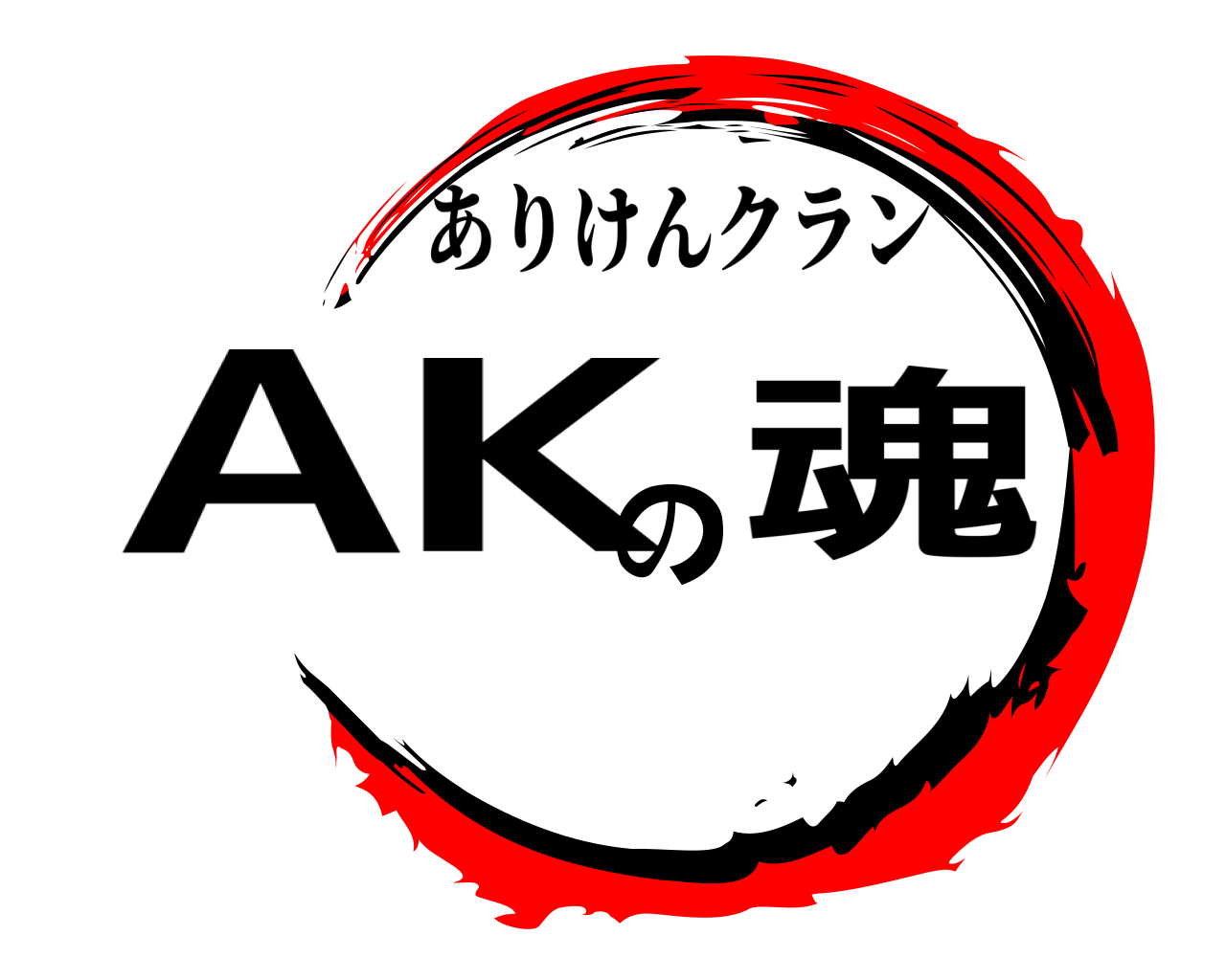 AKの魂 ありけんクラン