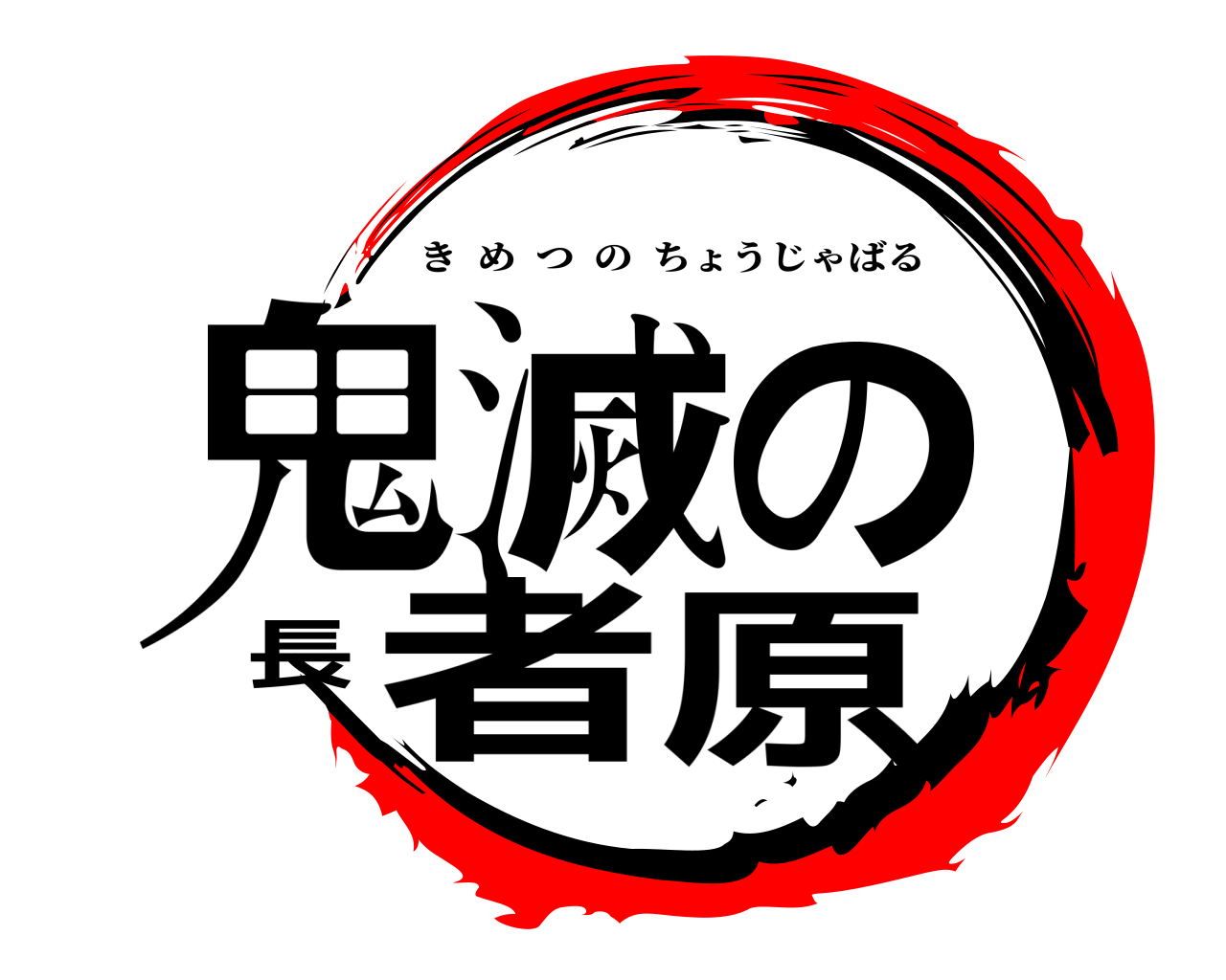 鬼滅の長者原 きめつのちょうじゃばる
