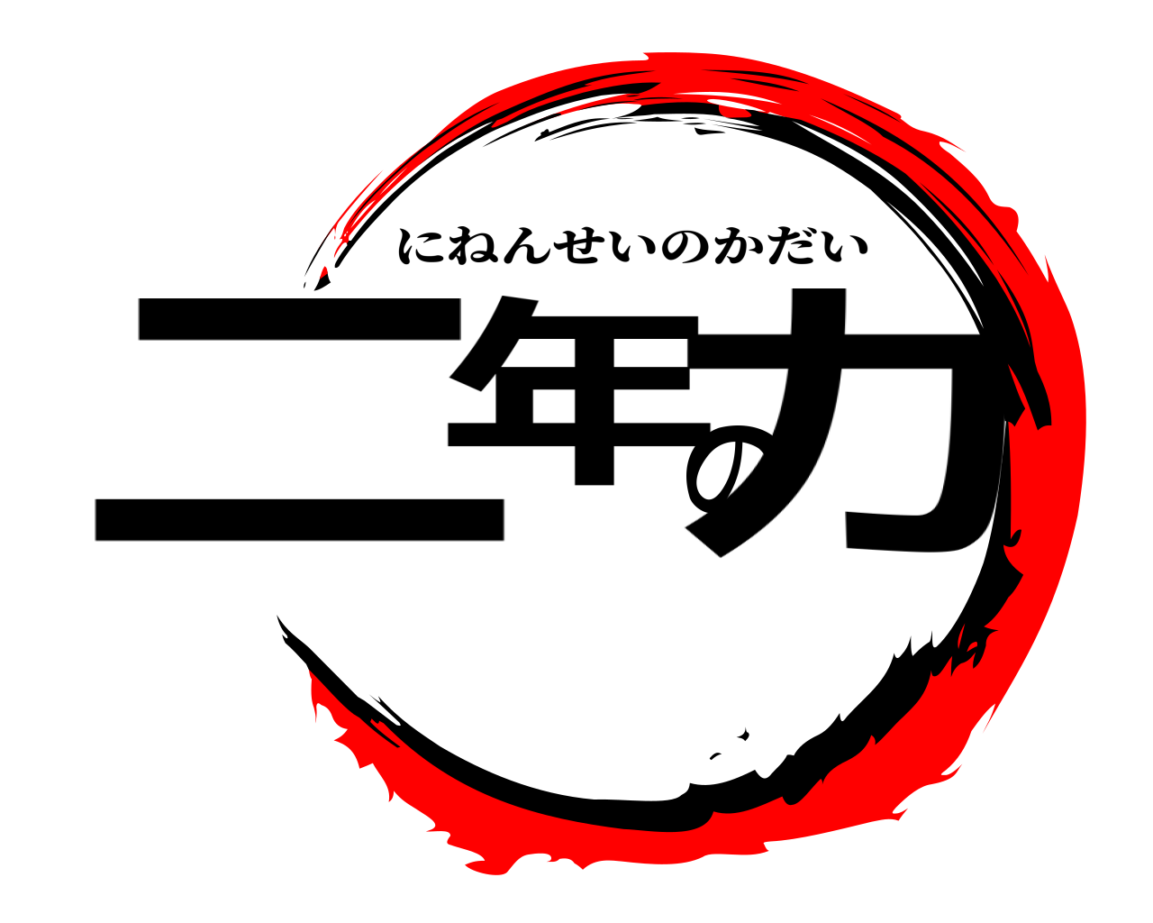 二年の力 にねんせいのかだい